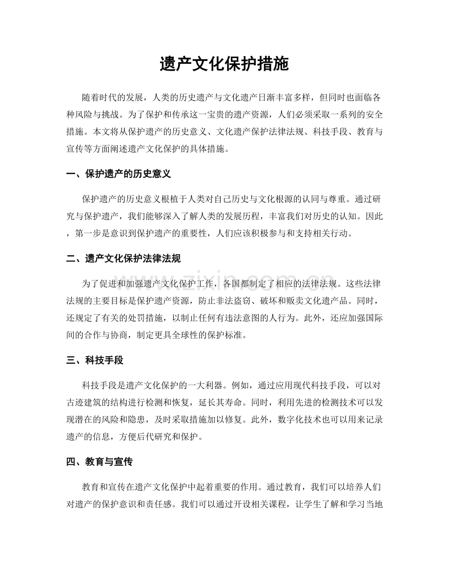 遗产文化保护措施.docx_第1页