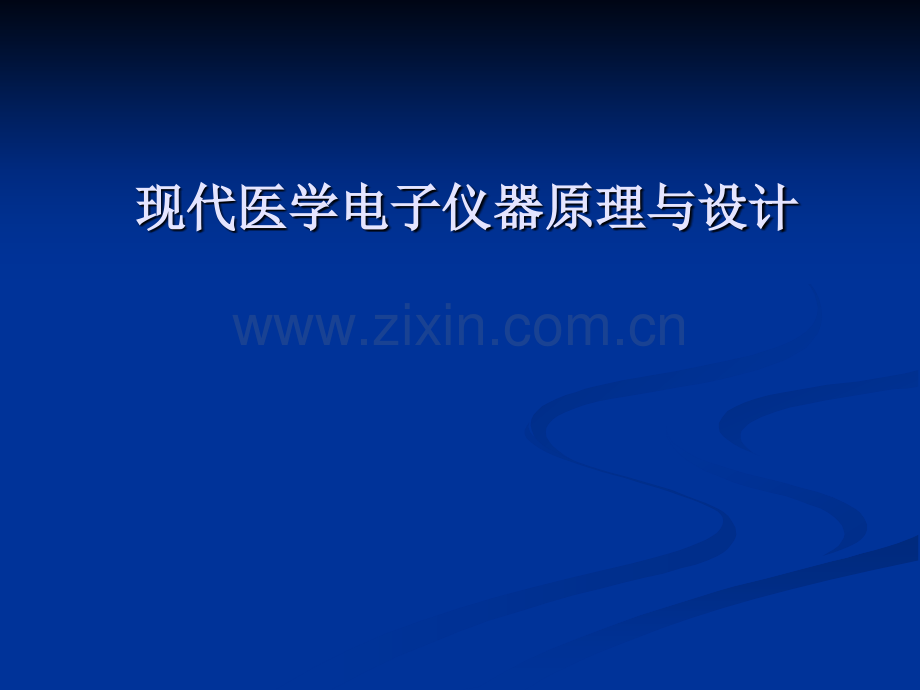 现代医学电子仪器原理和设计.ppt_第1页