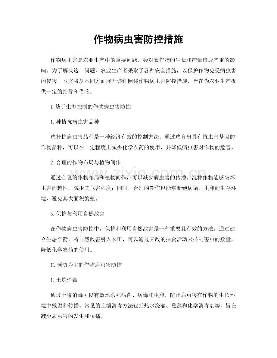 作物病虫害防控措施.docx_第1页