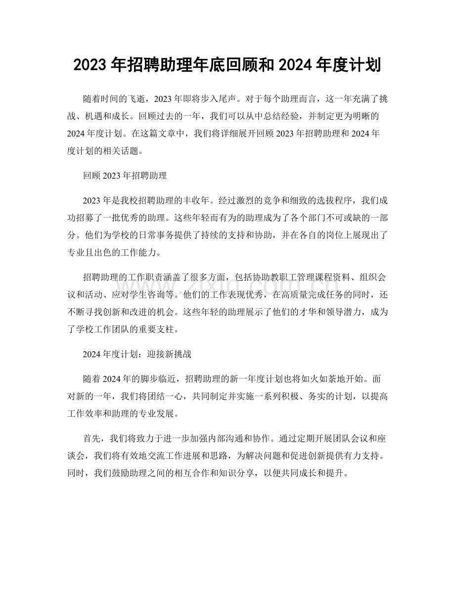 2023年招聘助理年底回顾和2024年度计划.docx_第1页