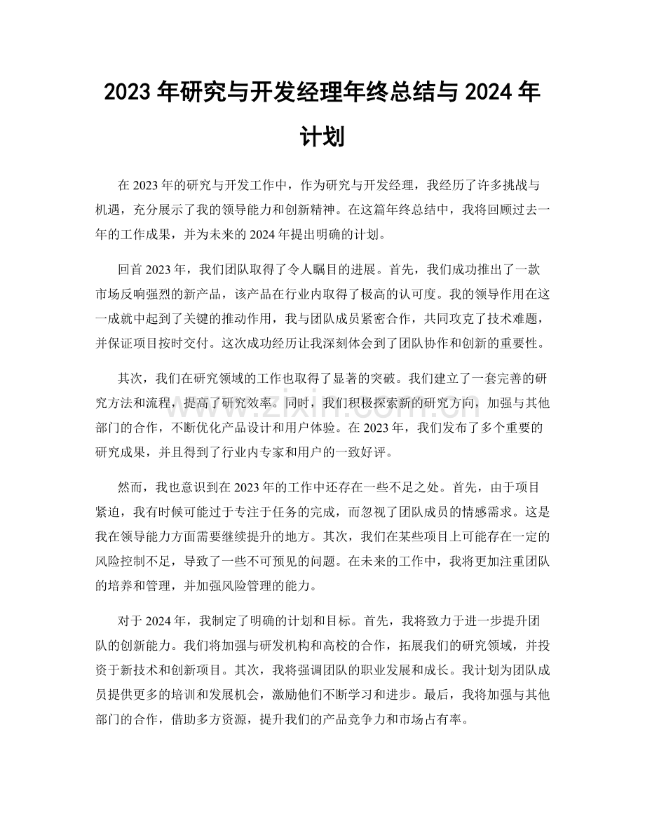 2023年研究与开发经理年终总结与2024年计划.docx_第1页