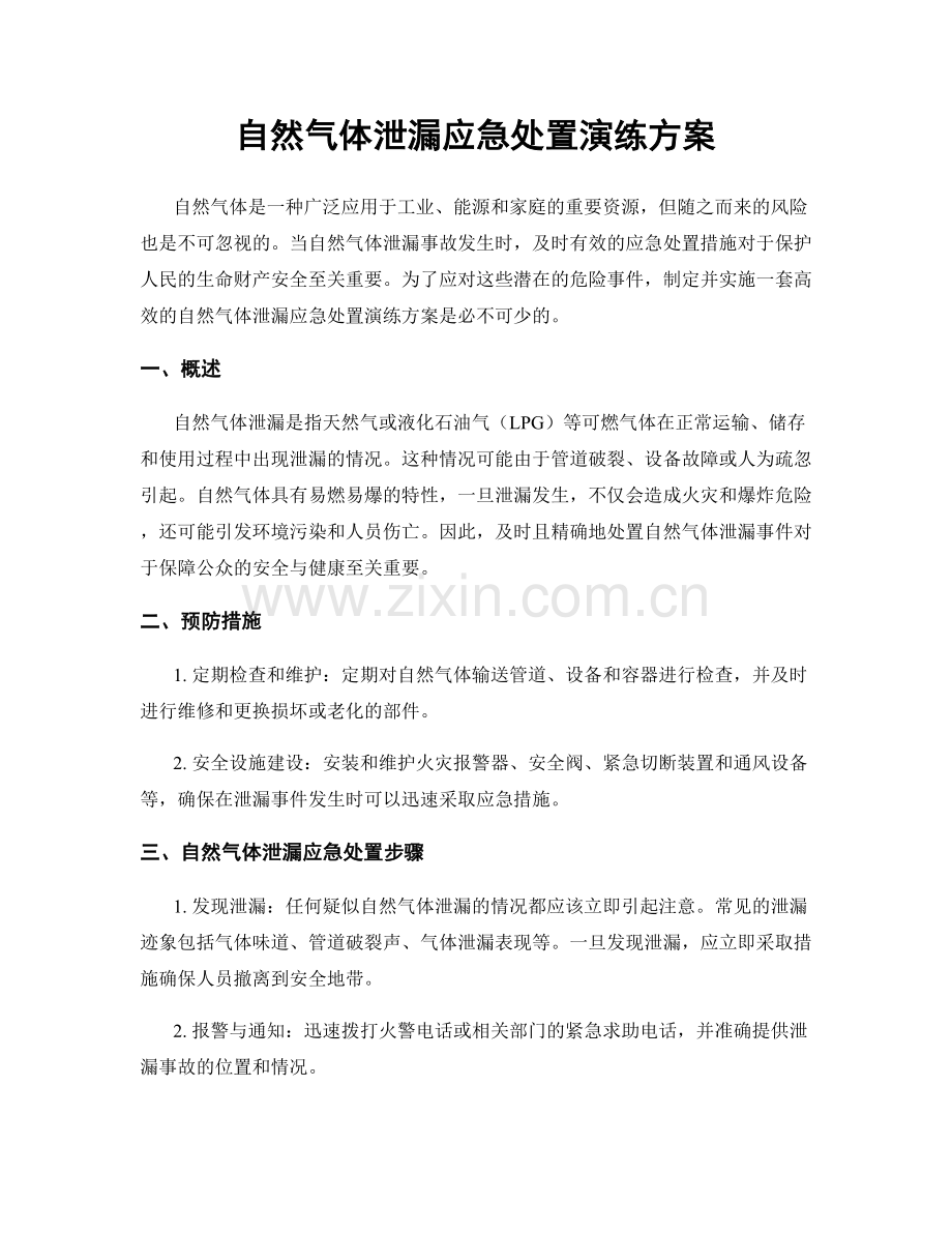 自然气体泄漏应急处置演练方案.docx_第1页