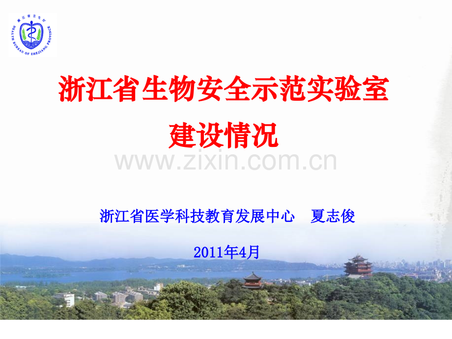 浙江省医学科技教育发展中心夏志俊20年4月.ppt_第1页