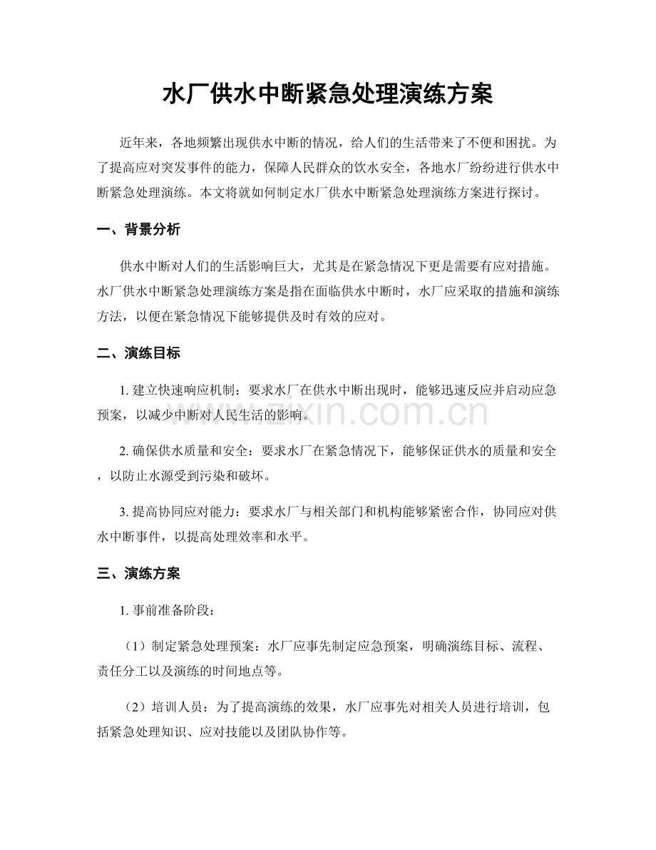 水厂供水中断紧急处理演练方案.docx_第1页