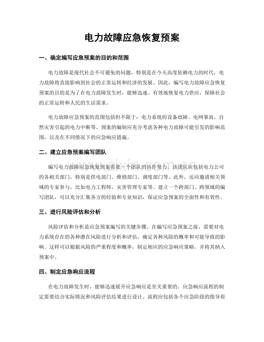 电力故障应急恢复预案.docx_第1页