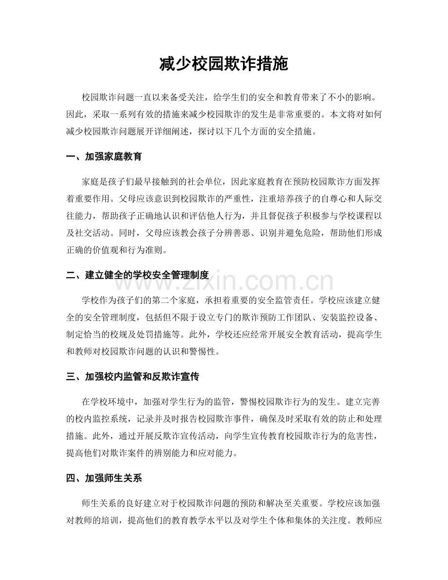 减少校园欺诈措施.docx_第1页