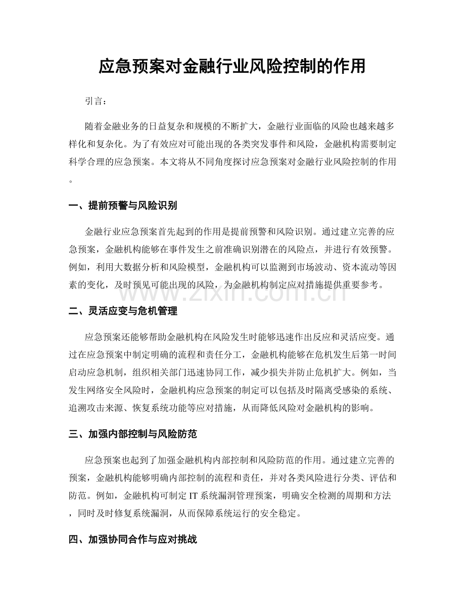 应急预案对金融行业风险控制的作用.docx_第1页