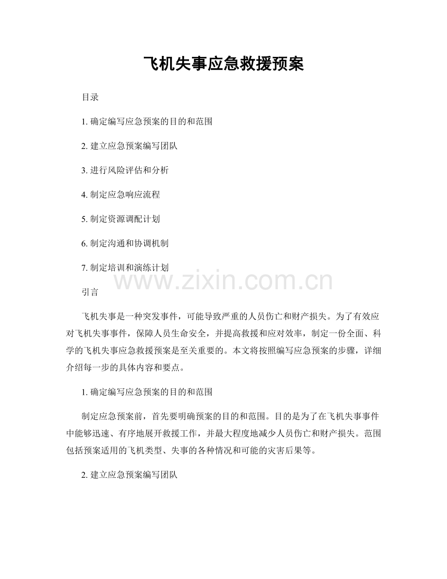 飞机失事应急救援预案.docx_第1页