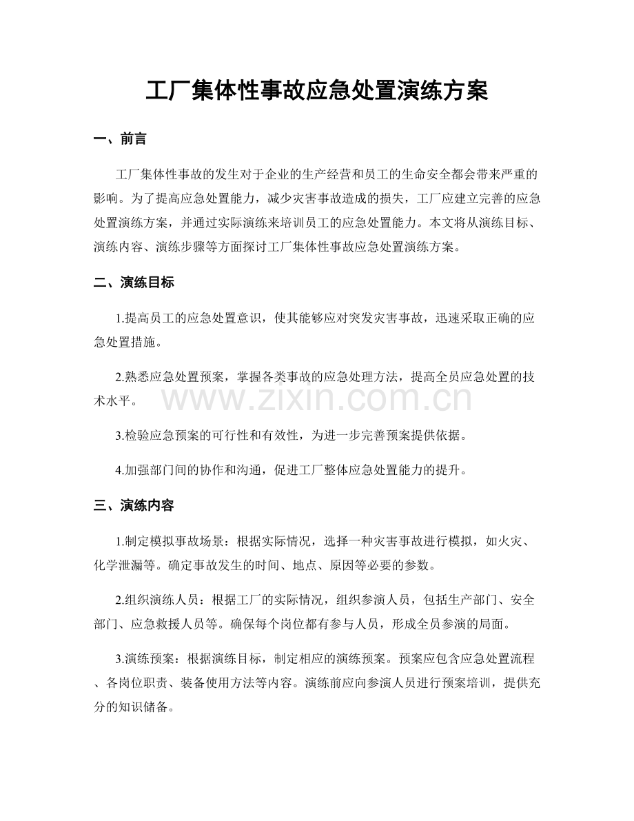 工厂集体性事故应急处置演练方案.docx_第1页