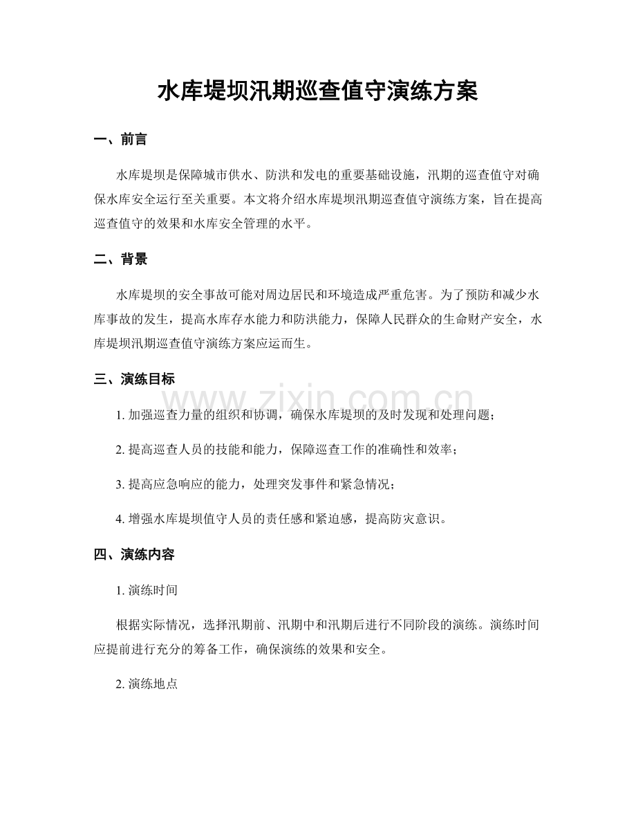 水库堤坝汛期巡查值守演练方案.docx_第1页