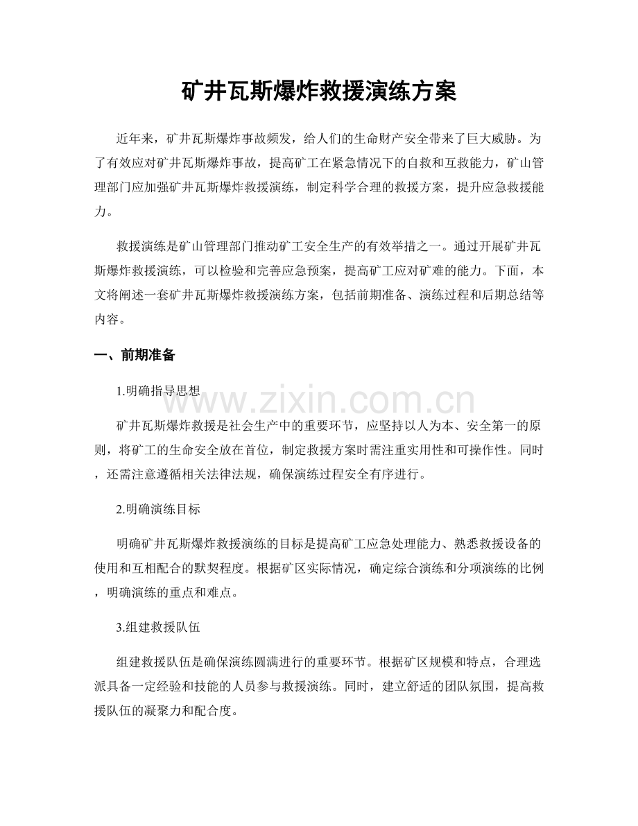 矿井瓦斯爆炸救援演练方案.docx_第1页