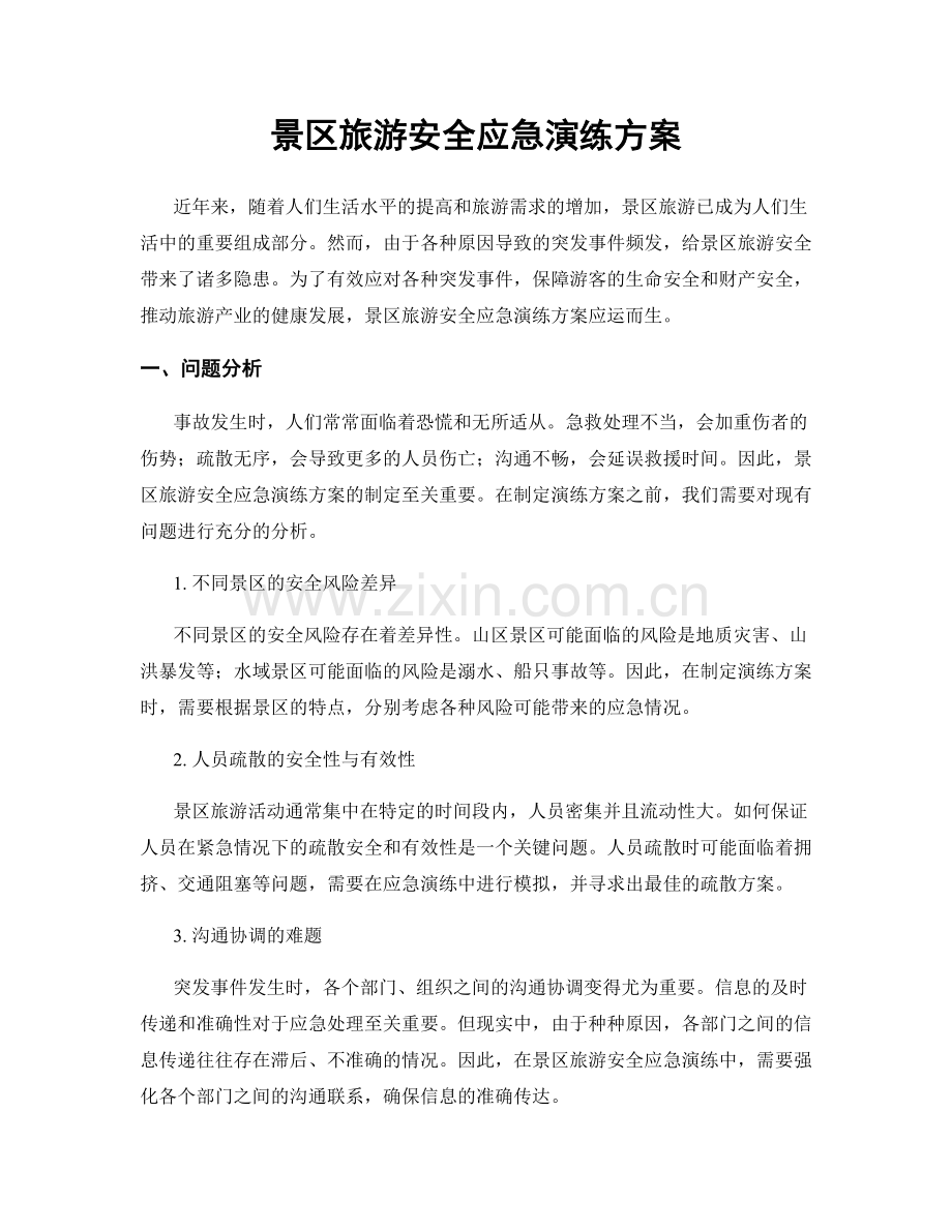 景区旅游安全应急演练方案.docx_第1页