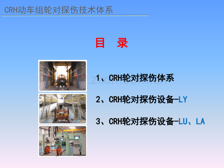 01-CRH高速动车组轮对探伤体系.ppt_第1页