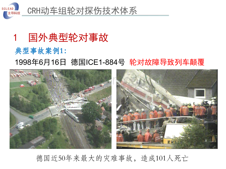 01-CRH高速动车组轮对探伤体系.ppt_第2页