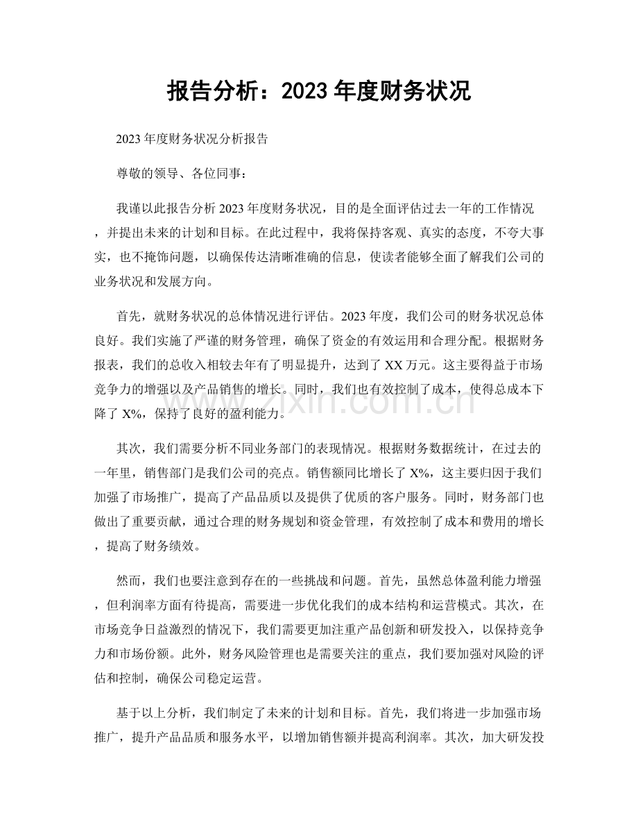 报告分析：2023年度财务状况.docx_第1页