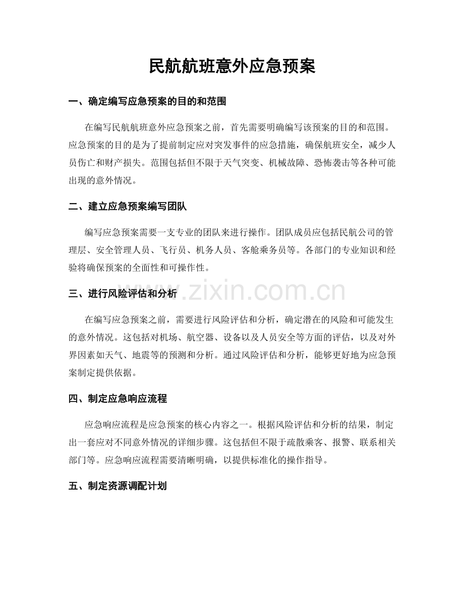 民航航班意外应急预案.docx_第1页