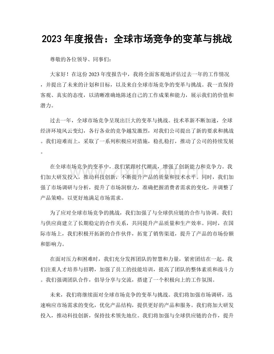 2023年度报告：全球市场竞争的变革与挑战.docx_第1页
