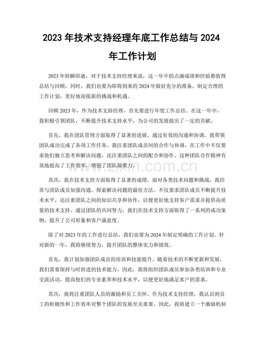 2023年技术支持经理年底工作总结与2024年工作计划.docx_第1页