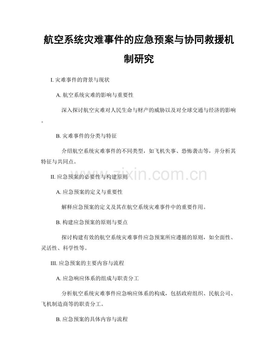 航空系统灾难事件的应急预案与协同救援机制研究.docx_第1页