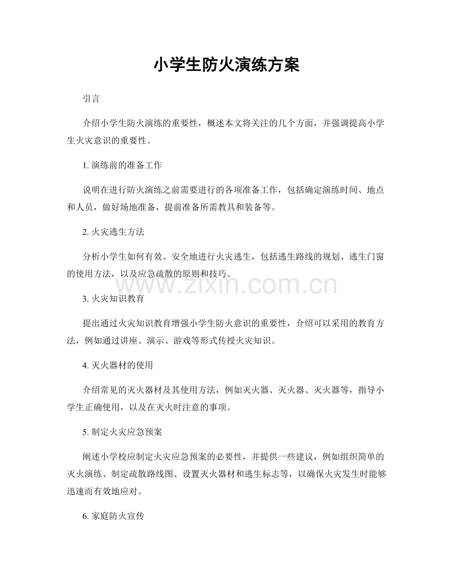 小学生防火演练方案.docx_第1页
