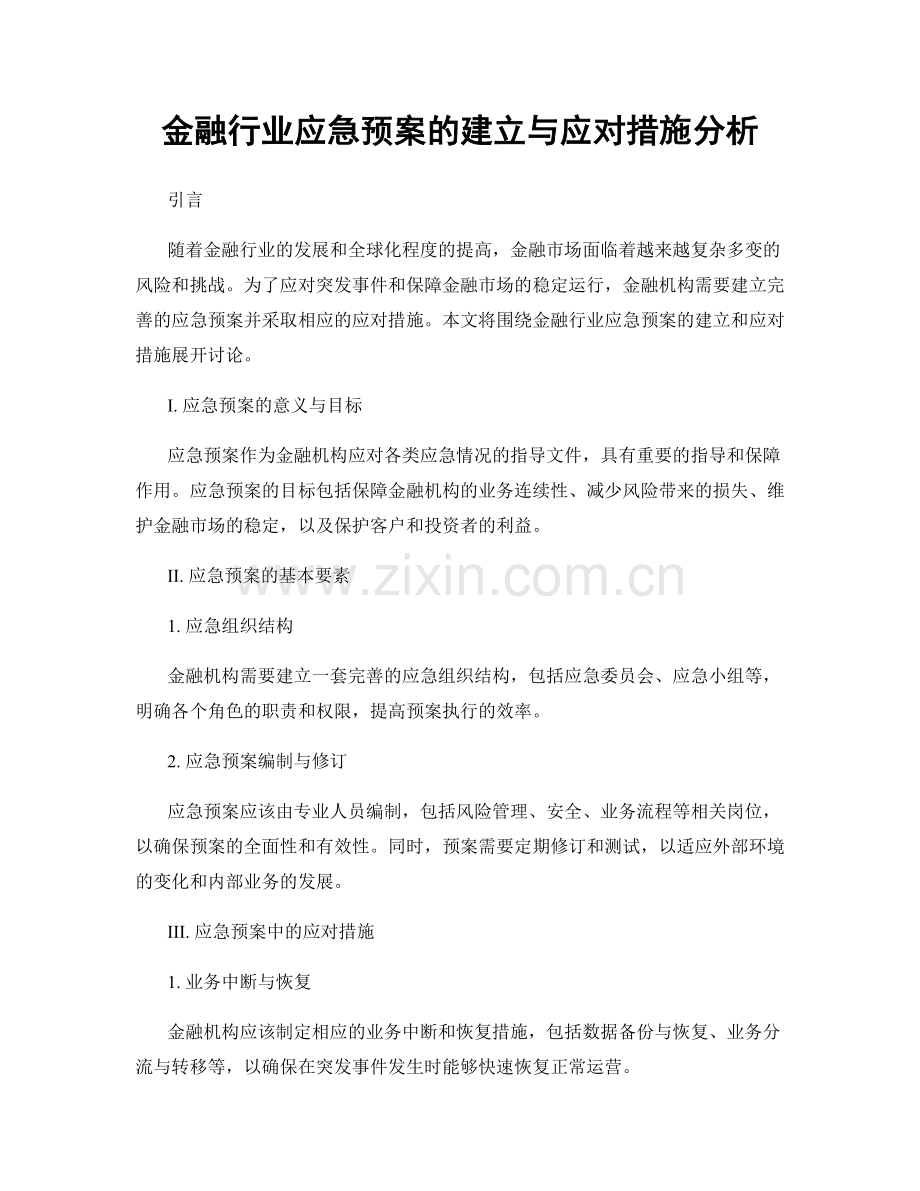 金融行业应急预案的建立与应对措施分析.docx_第1页