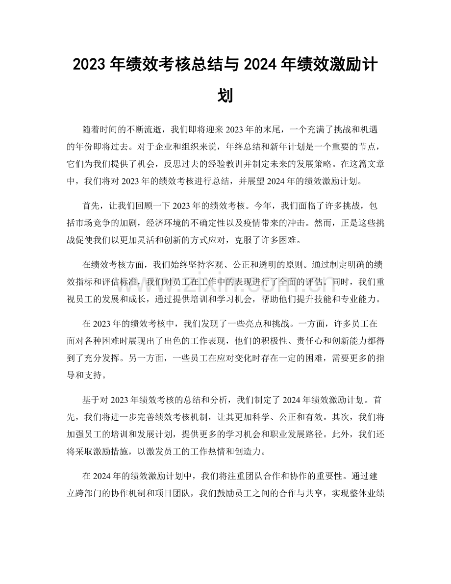 2023年绩效考核总结与2024年绩效激励计划.docx_第1页