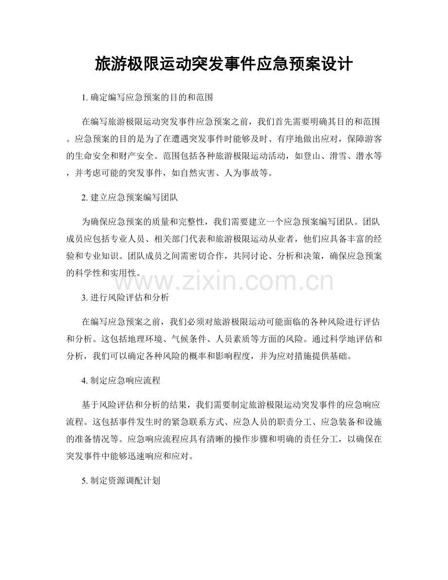 旅游极限运动突发事件应急预案设计.docx_第1页
