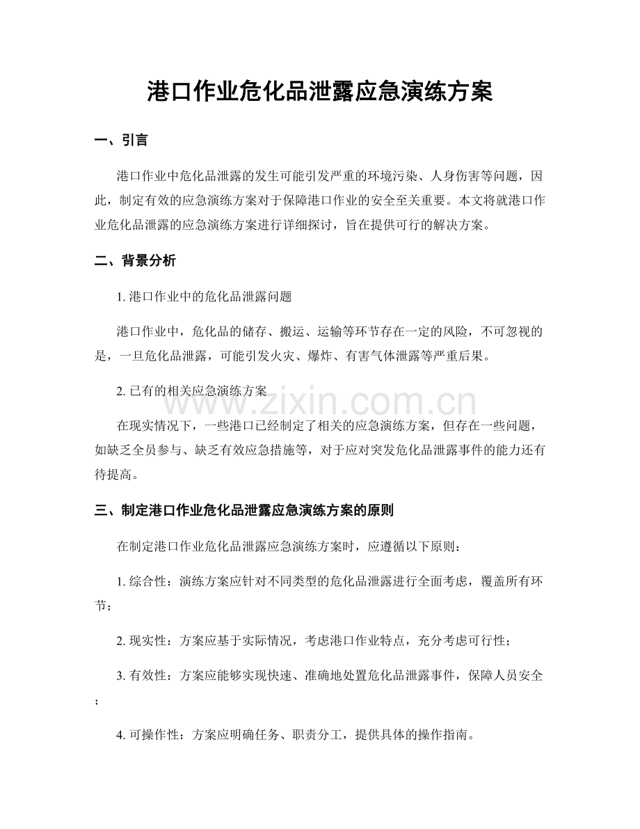 港口作业危化品泄露应急演练方案.docx_第1页