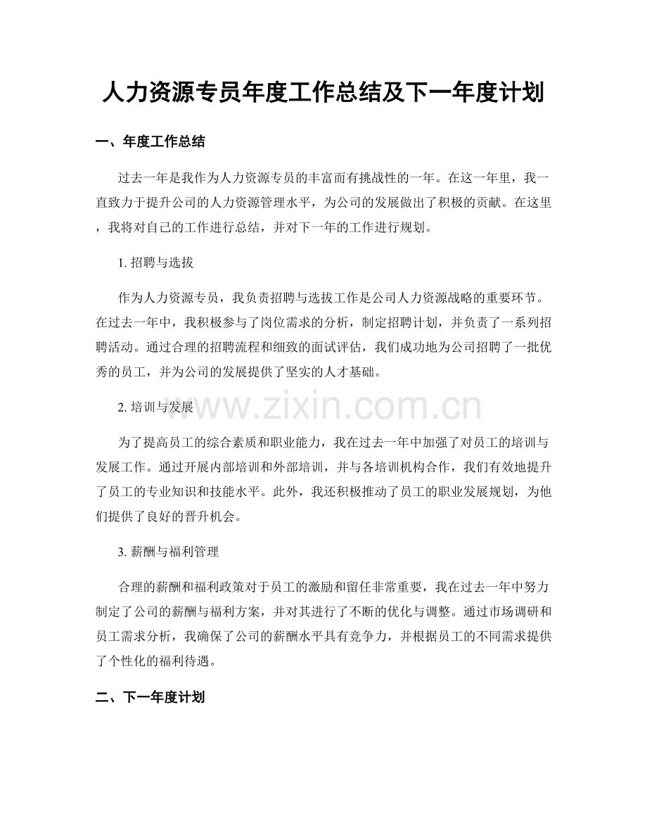 人力资源专员年度工作总结及下一年度计划.docx_第1页