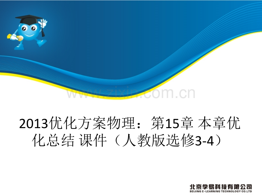 优化方案物理：第15章本章优化总结课件(人教版选修34).ppt_第1页