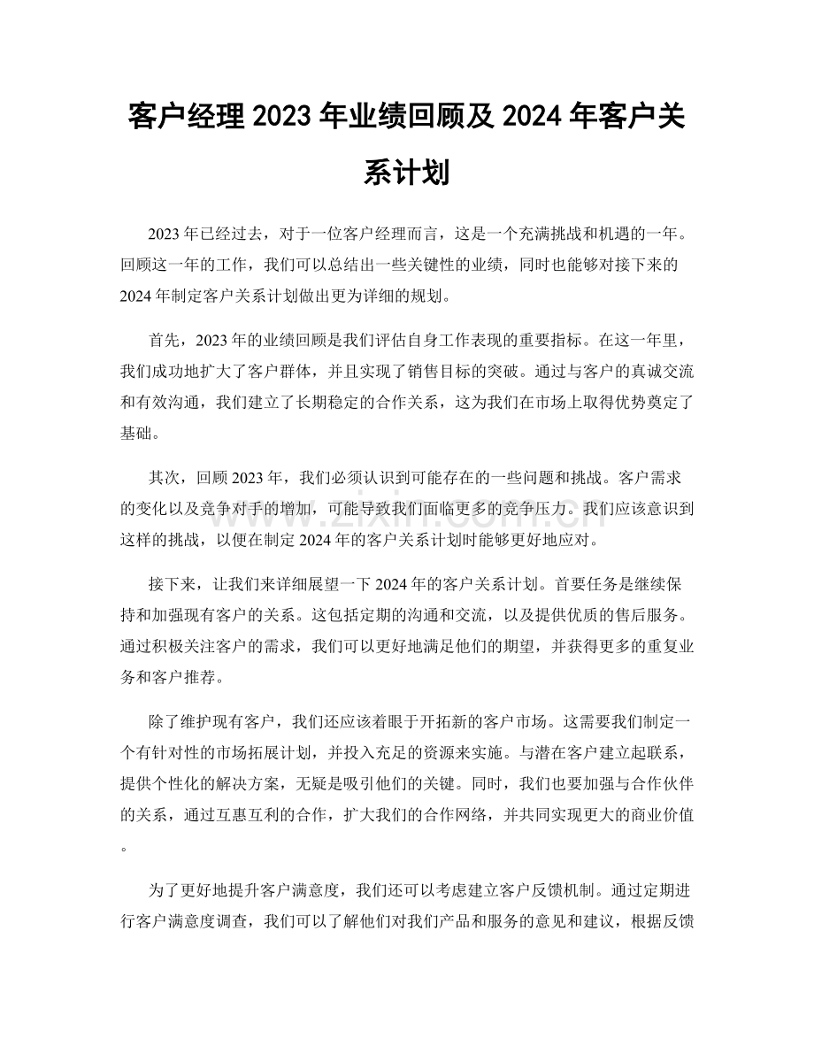 客户经理2023年业绩回顾及2024年客户关系计划.docx_第1页