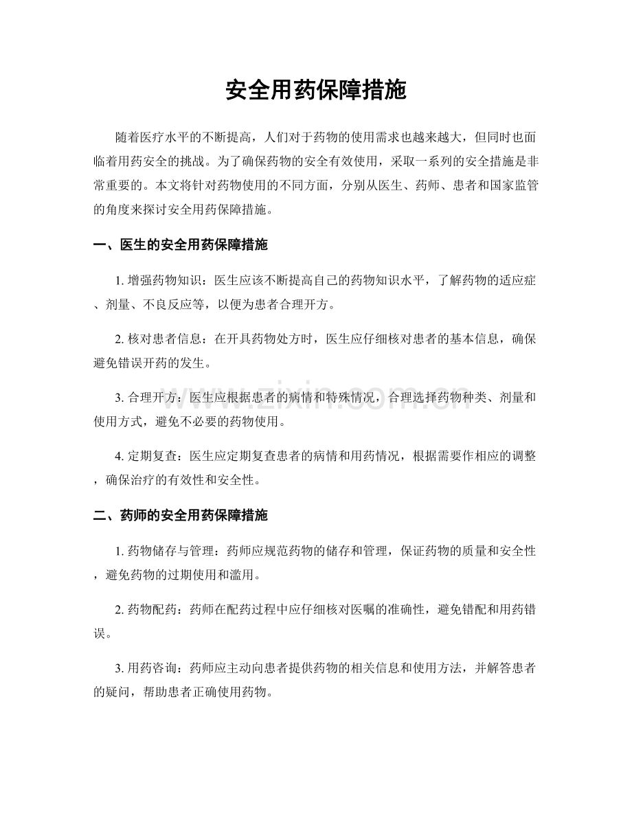 安全用药保障措施.docx_第1页