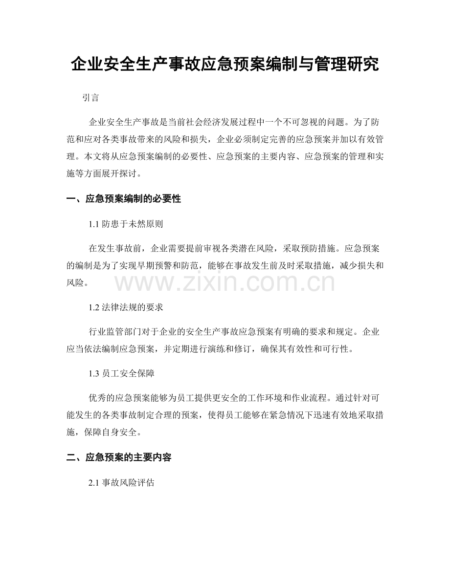 企业安全生产事故应急预案编制与管理研究.docx_第1页