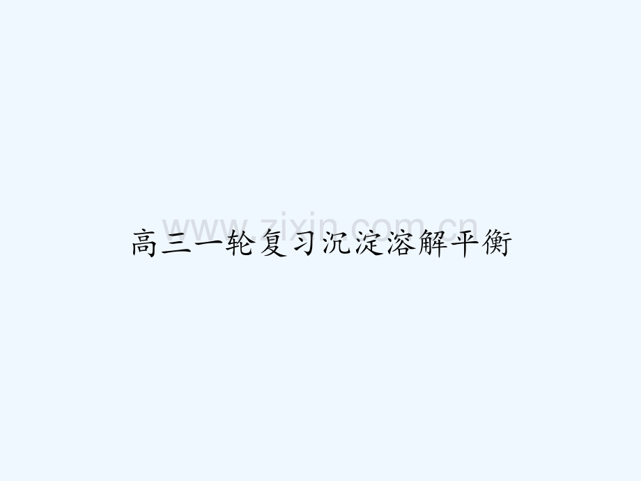 高三一轮复习沉淀溶解平衡-PPT.ppt_第1页