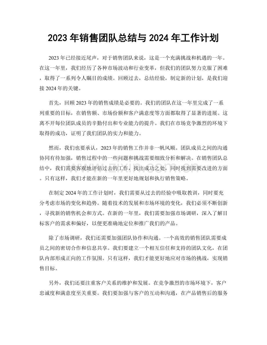 2023年销售团队总结与2024年工作计划.docx_第1页