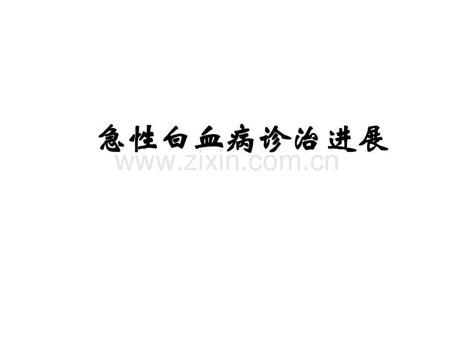 急性白血病的治疗和进展.ppt_第1页