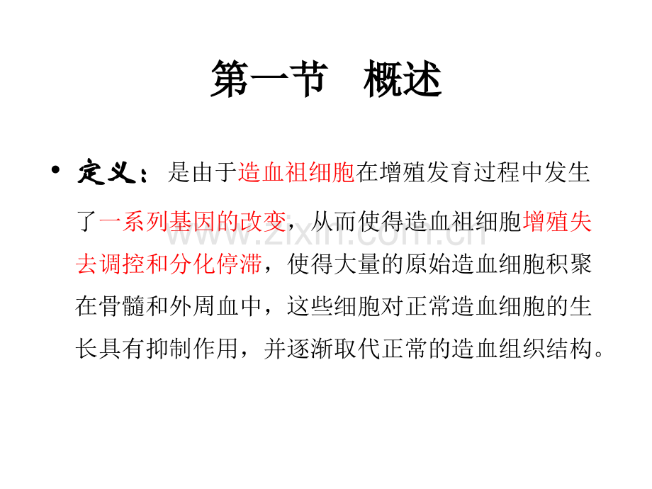 急性白血病的治疗和进展.ppt_第2页