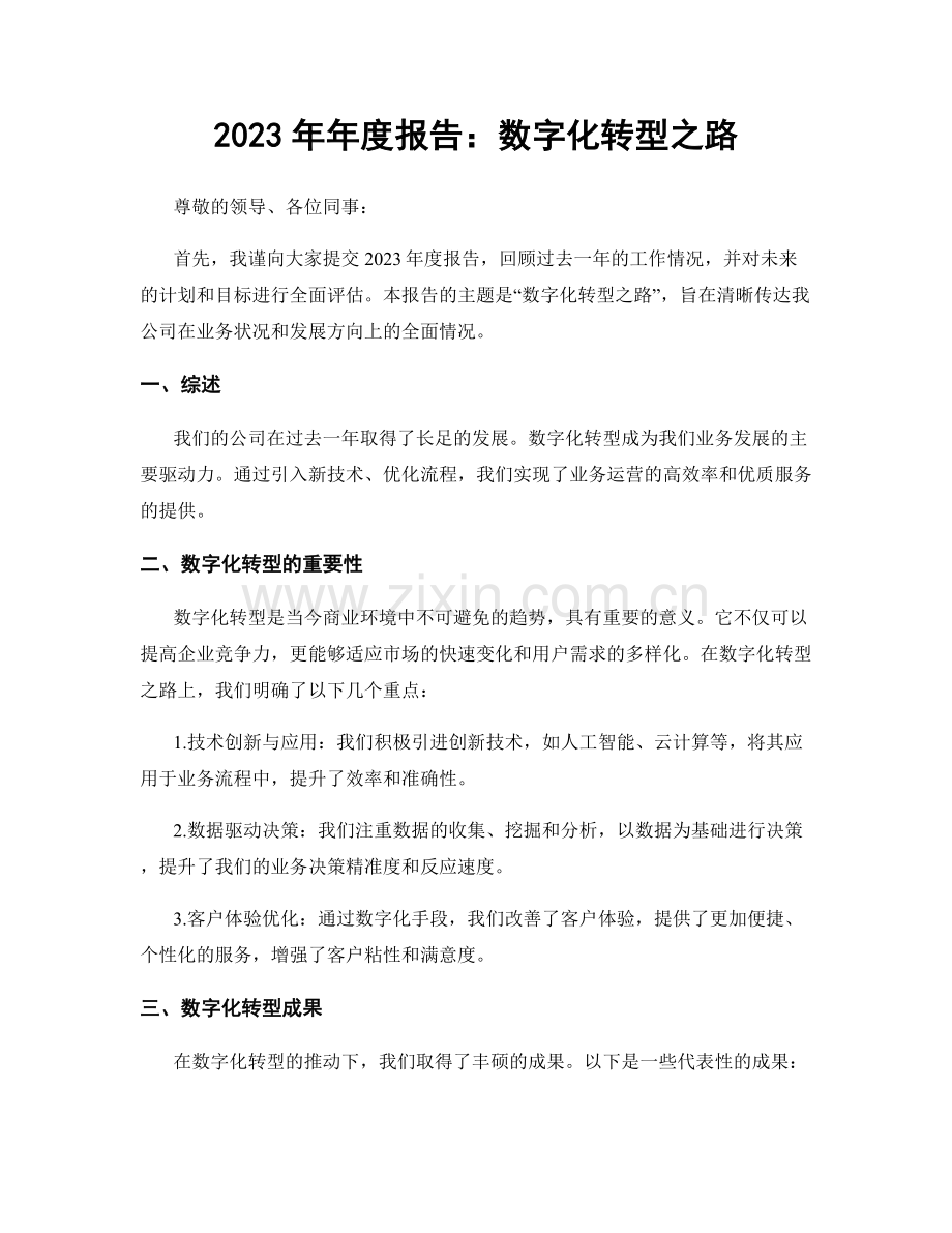 2023年年度报告：数字化转型之路.docx_第1页
