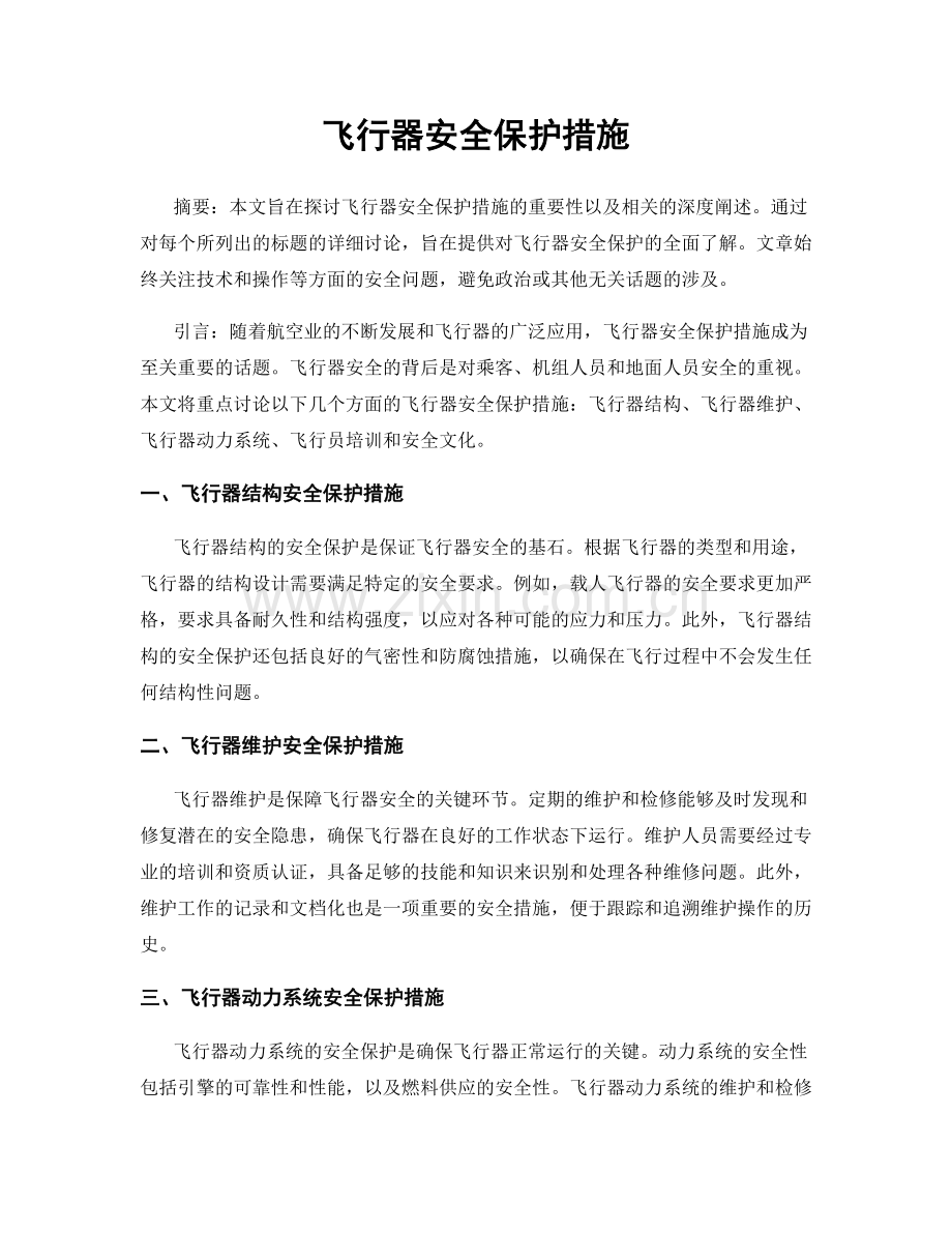 飞行器安全保护措施.docx_第1页