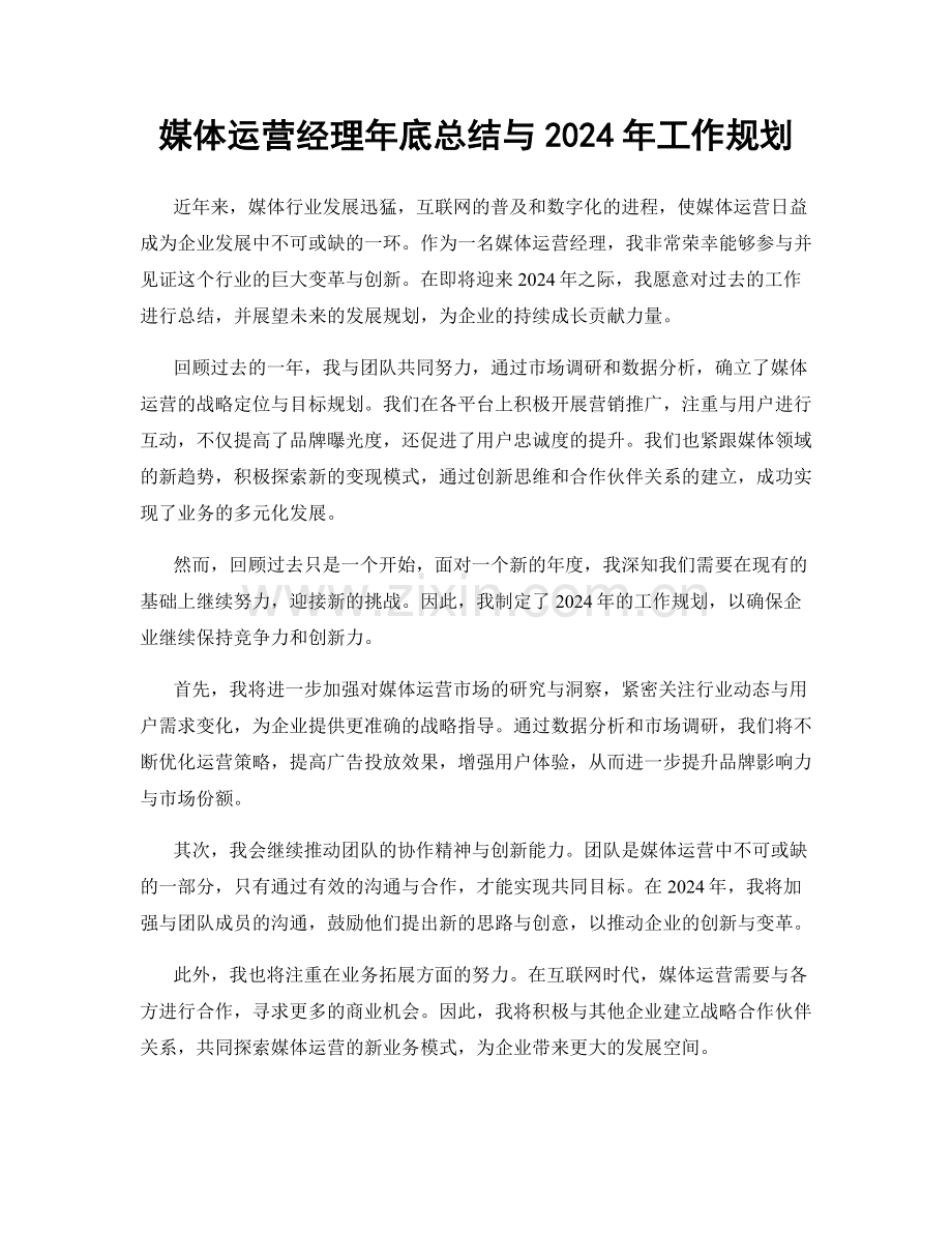 媒体运营经理年底总结与2024年工作规划.docx_第1页