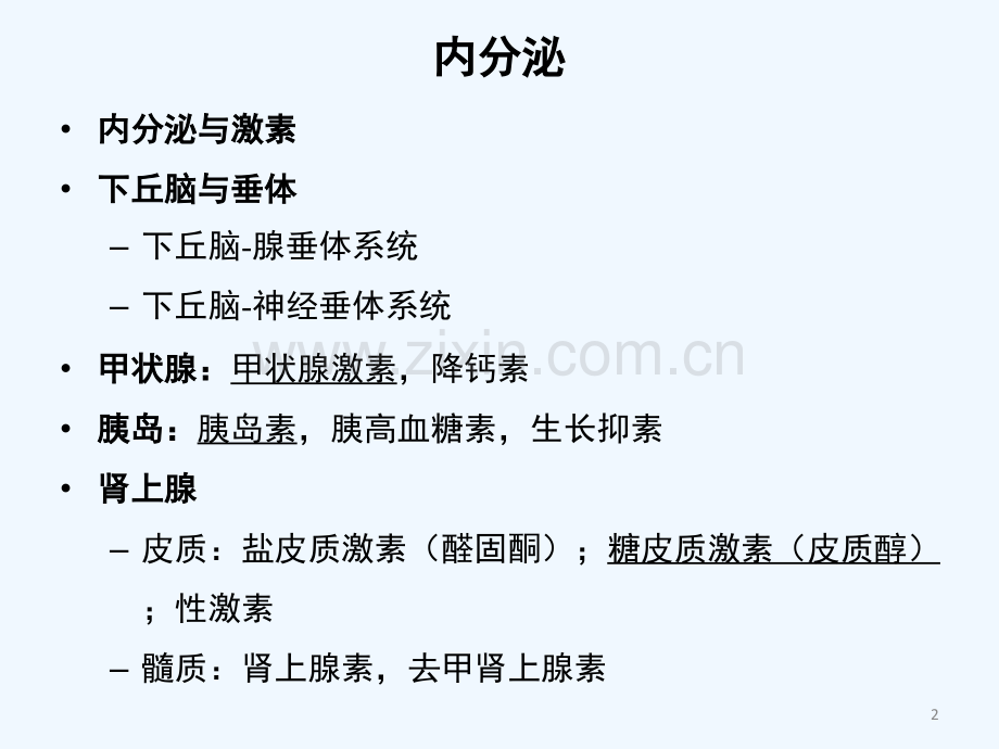 生理学版内分泌临床医学人卫版.ppt_第2页