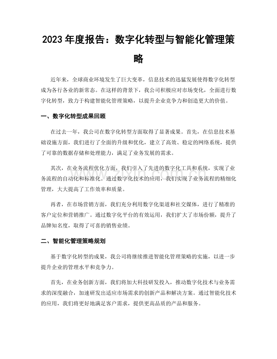 2023年度报告：数字化转型与智能化管理策略.docx_第1页