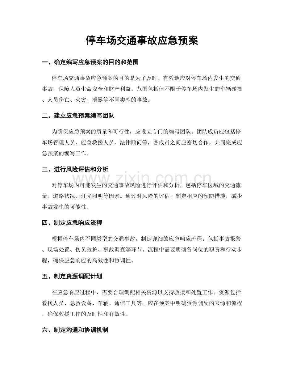 停车场交通事故应急预案.docx_第1页