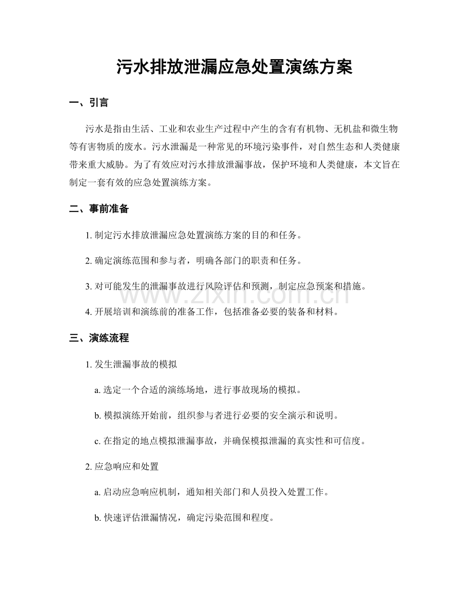 污水排放泄漏应急处置演练方案.docx_第1页