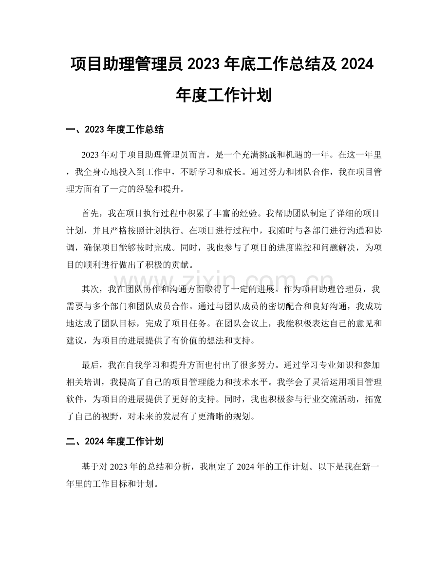 项目助理管理员2023年底工作总结及2024年度工作计划.docx_第1页