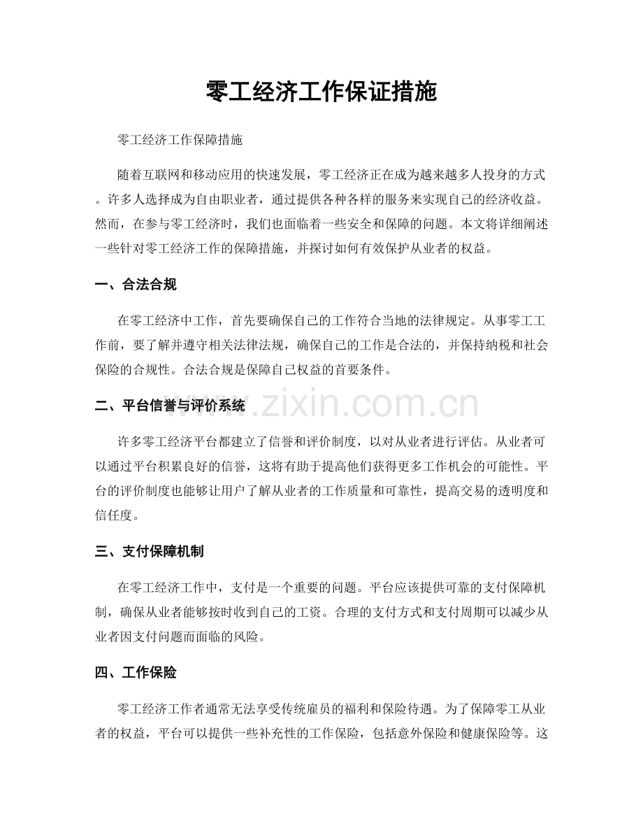 零工经济工作保证措施.docx_第1页