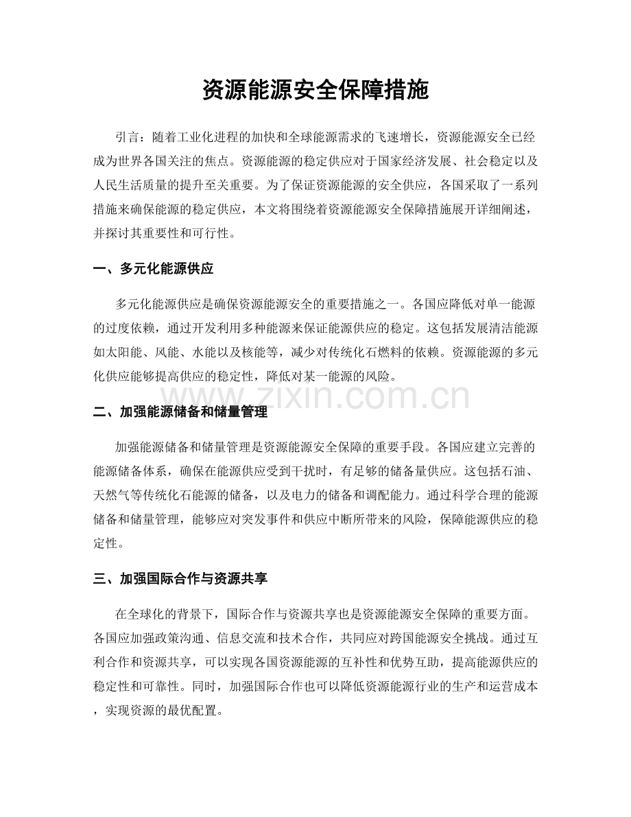 资源能源安全保障措施.docx_第1页