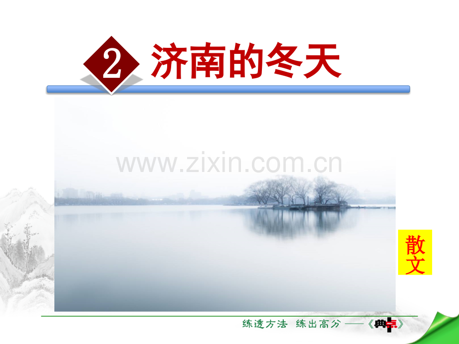 2.济南的冬天.ppt_第1页