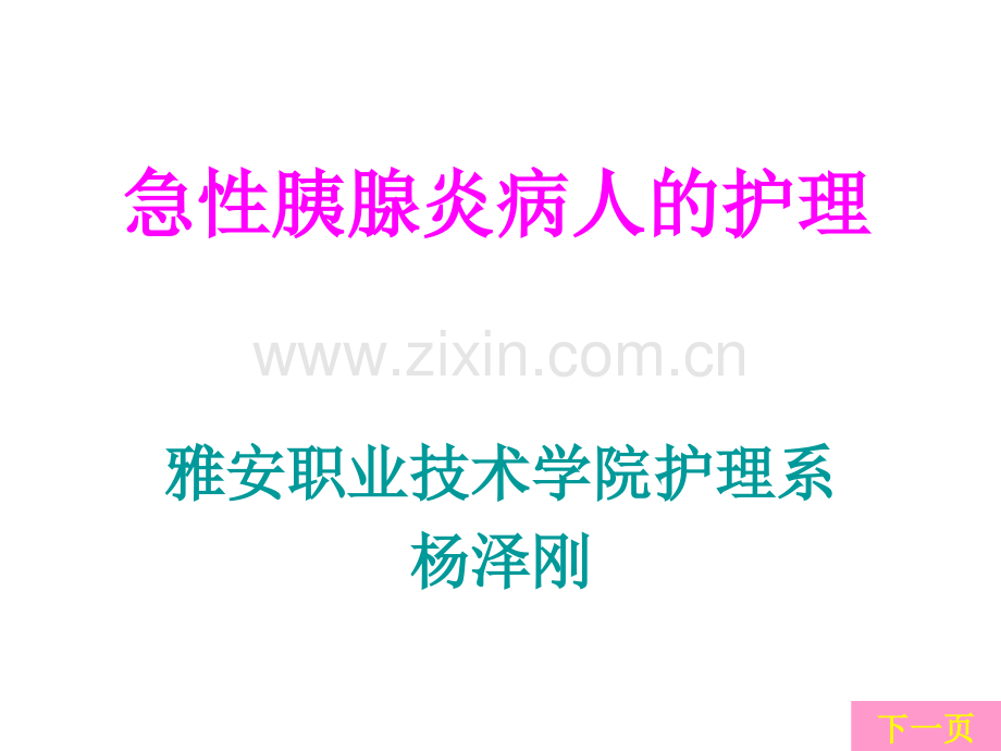 急性胰腺炎病人护理.ppt_第1页