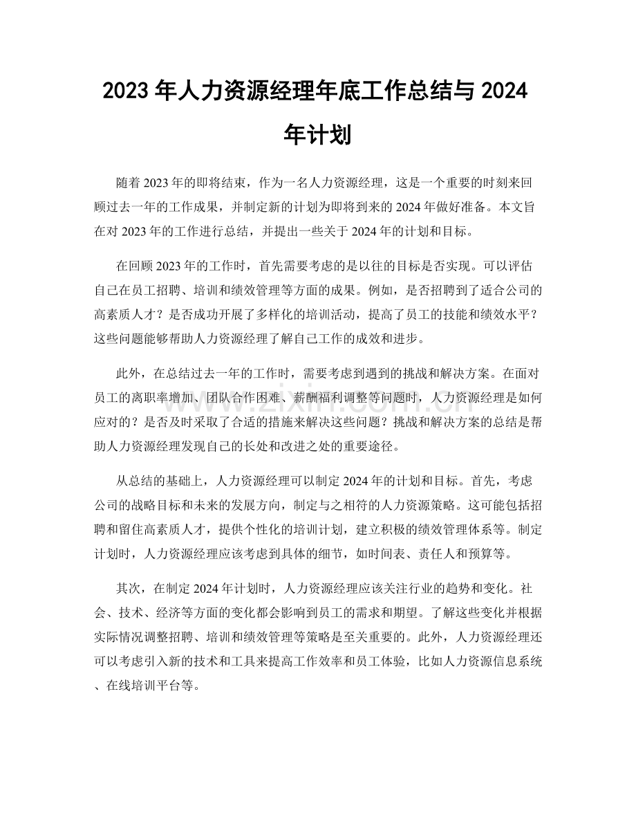 2023年人力资源经理年底工作总结与2024年计划.docx_第1页